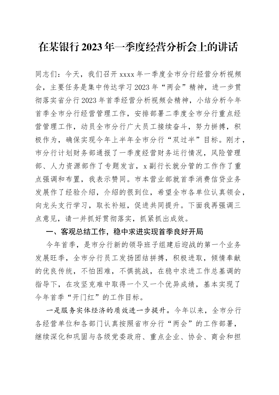 在某银行2023年一季度经营分析会上的讲话_第1页