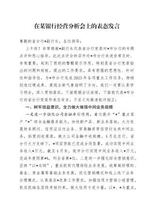 在某银行经营分析会上的表态发言