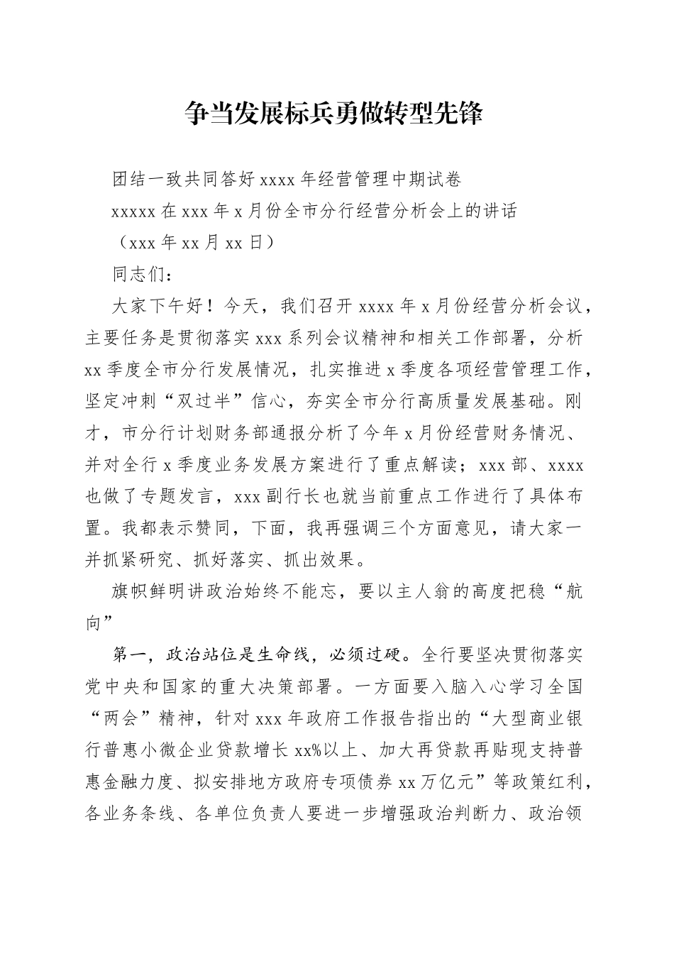 在某银行经营分析视频会上的讲话_第1页