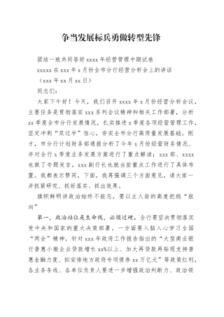 在某银行经营分析视频会上的讲话