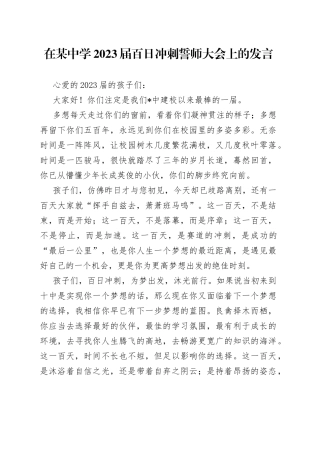 在某中学2023届百日冲刺誓师大会上的发言