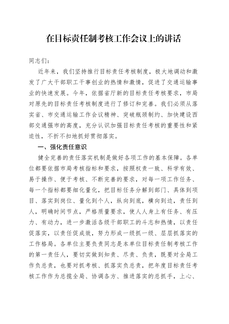 在目标责任制考核工作会议上的讲话_第1页