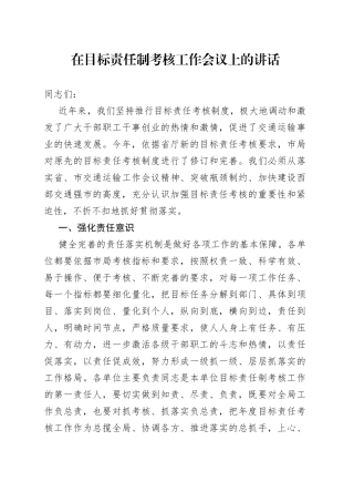 在目标责任制考核工作会议上的讲话