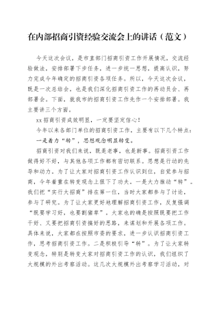 在内部招商引资经验交流会上的讲话（范文）