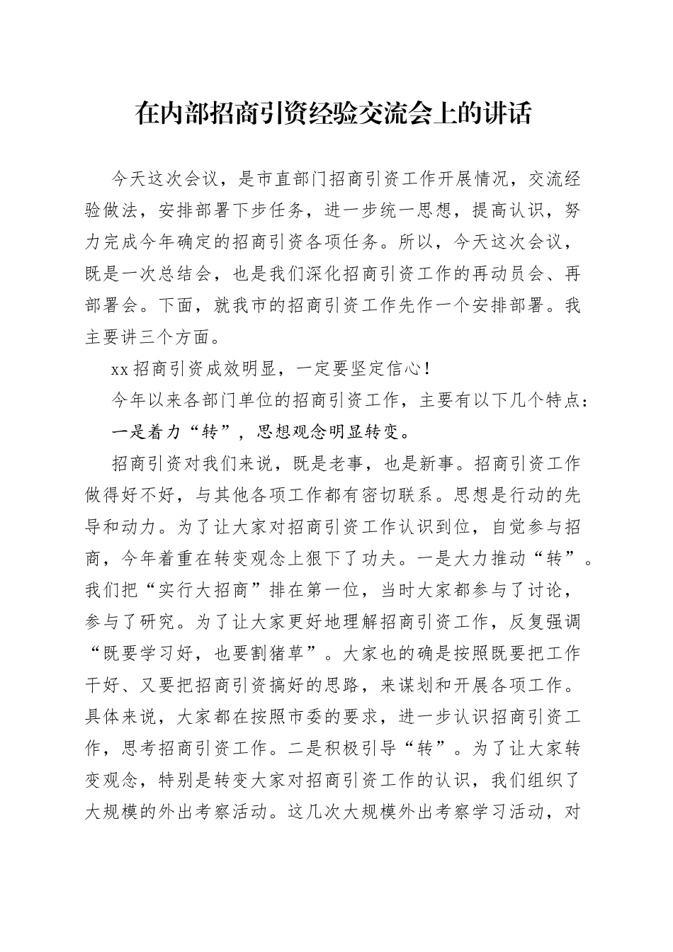 在内部招商引资经验交流会上的讲话_第1页