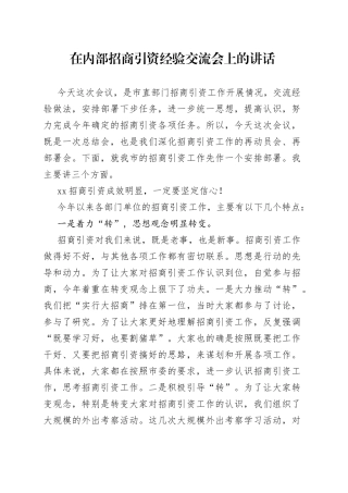 在内部招商引资经验交流会上的讲话