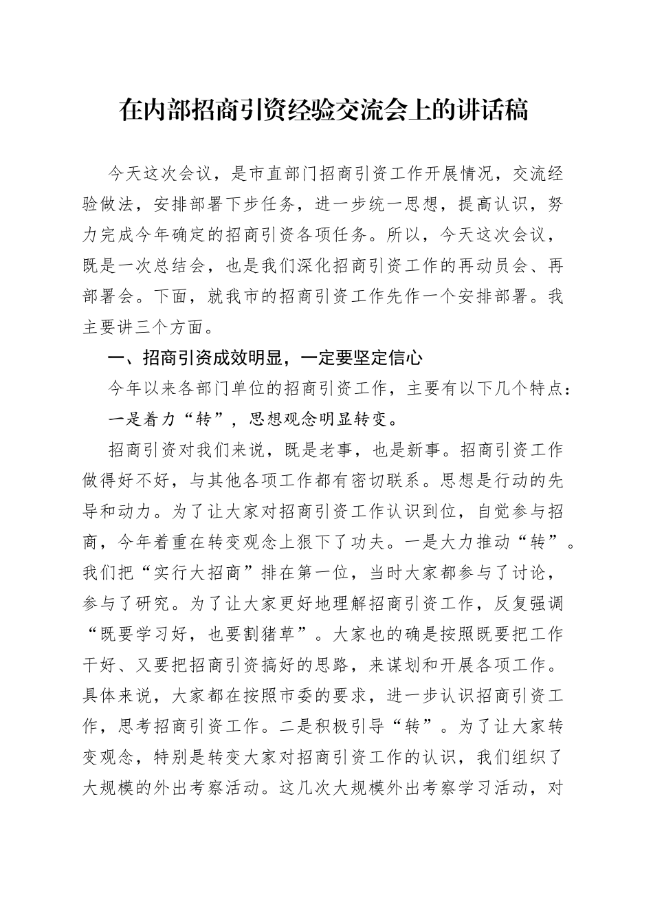 在内部招商引资经验交流会上的讲话稿_第1页