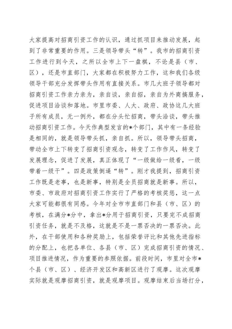 在内部招商引资经验交流会上的讲话稿_第2页