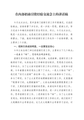 在内部招商引资经验交流会上的讲话稿
