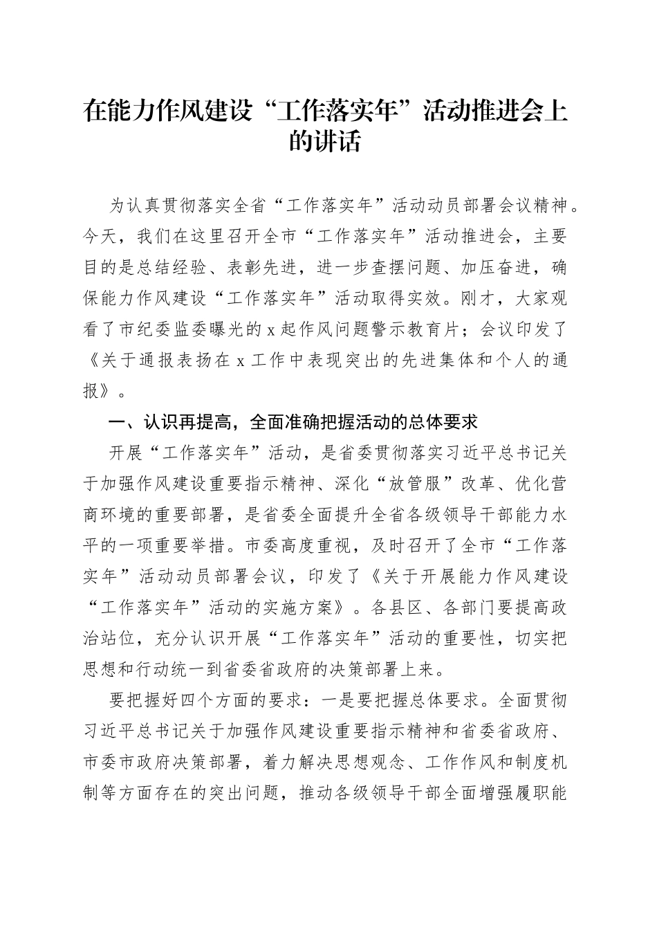 在能力作风建设“工作落实年”活动推进会上的讲话_第1页