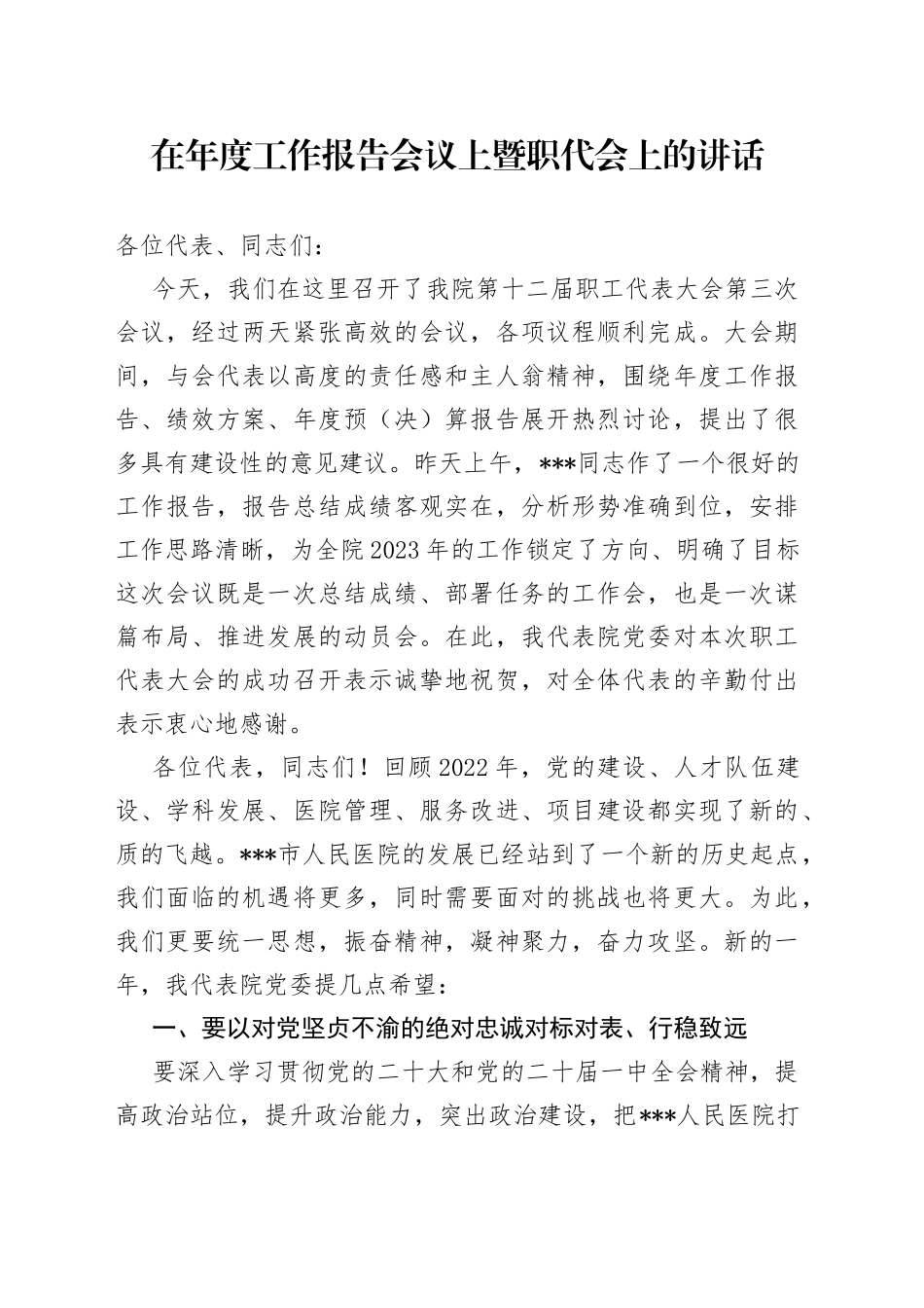 在年度工作报告会议上暨职代会上的讲话_第1页