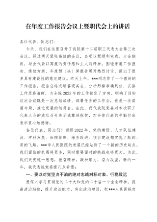 在年度工作报告会议上暨职代会上的讲话