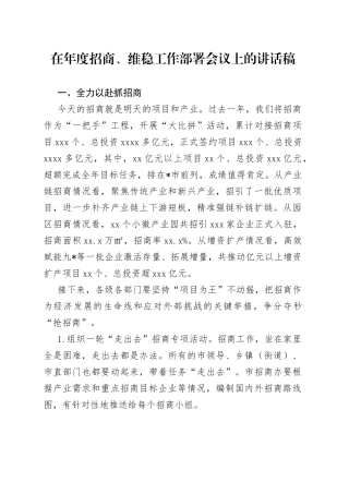 在年度招商、维稳工作部署会议上的讲话稿