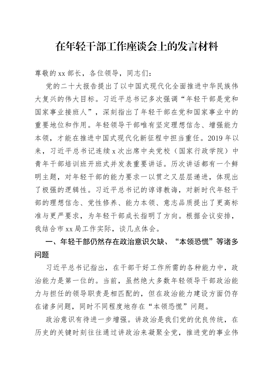 在年轻干部工作座谈会上的发言材料_第1页