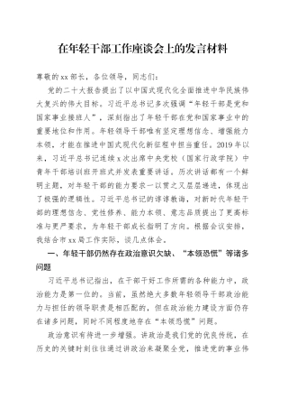 在年轻干部工作座谈会上的发言材料