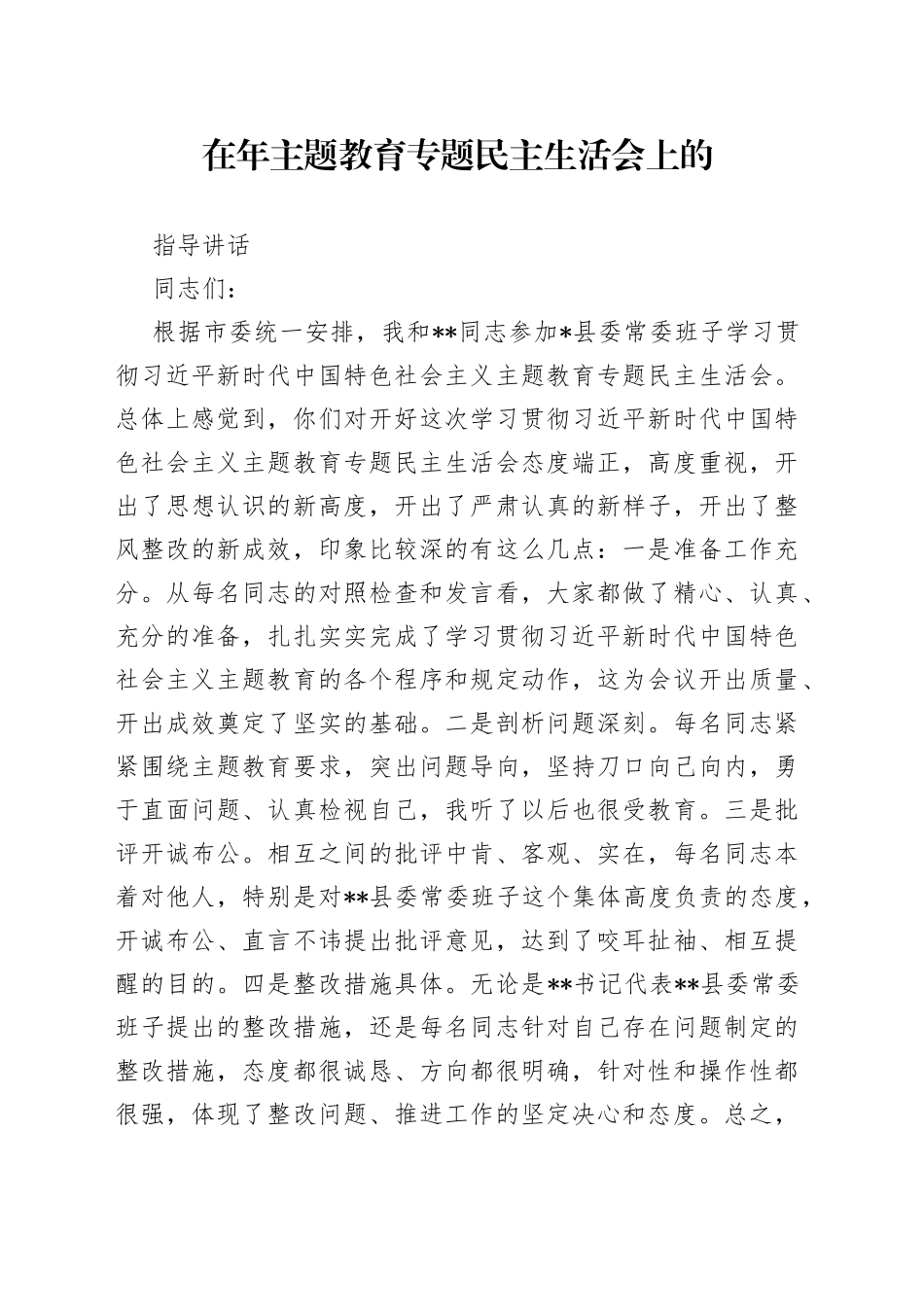 在年主题教育专题民主生活会上的指导讲话_第1页