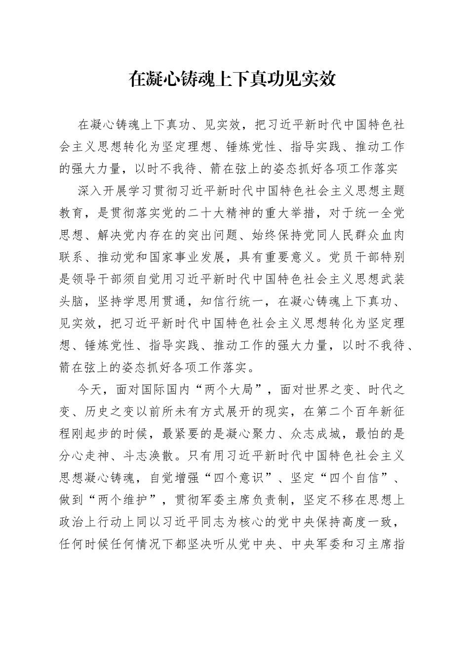 在凝心铸魂上下真功见实效_第1页