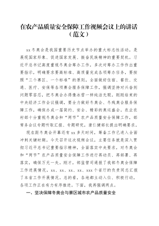 在农产品质量安全保障工作视频会议上的讲话（范文）
