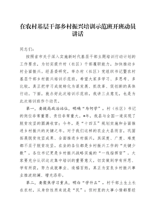 在农村基层干部乡村振兴培训示范班开班动员讲话