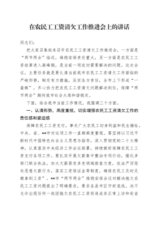 在农民工工资清欠工作推进会上的讲话