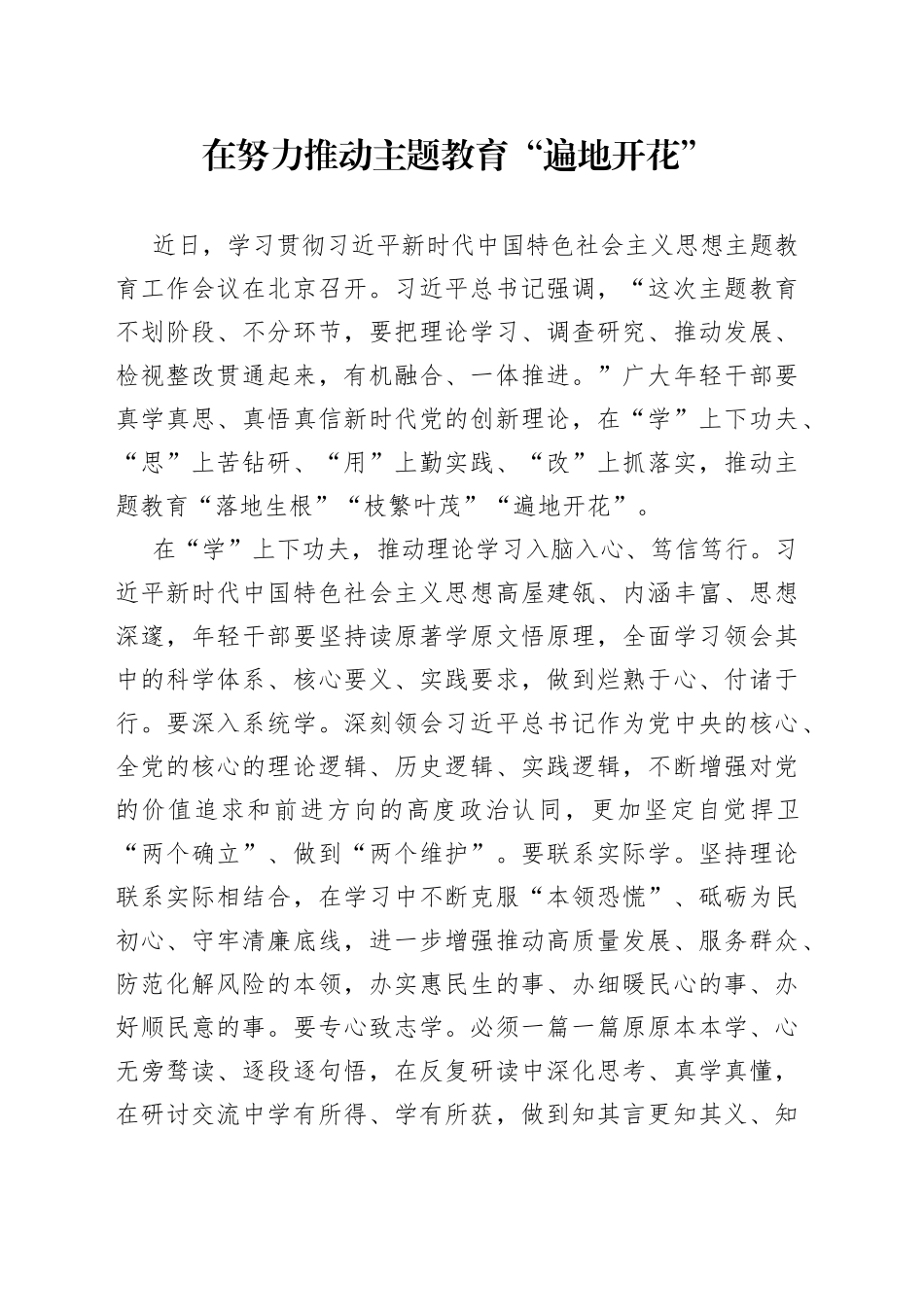 在努力推动主题教育“遍地开花”_第1页