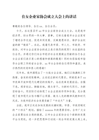 在女企业家协会成立大会上的讲话