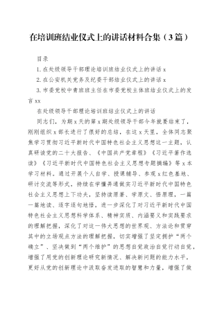 在培训班结业仪式上的讲话材料合集（3篇）