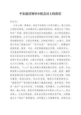 在平安建设领导小组会议上的讲话