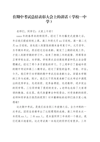 在期中考试总结表彰大会上的讲话（学校—中学）