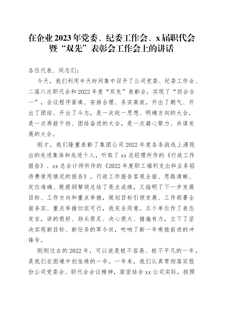 在企业2023年党委、纪委工作会、x届职代会暨“双先”表彰会工作会上的讲话_第1页