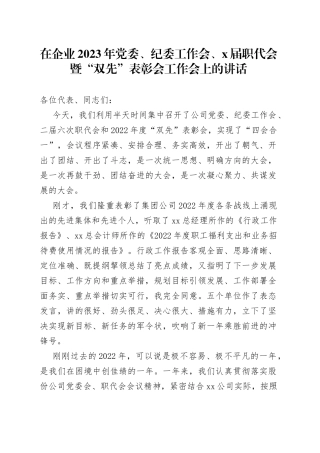 在企业2023年党委、纪委工作会、x届职代会暨“双先”表彰会工作会上的讲话