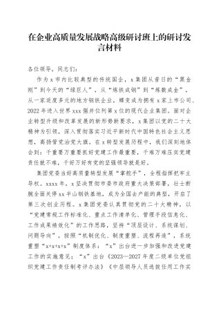 在企业高质量发展战略高级研讨班上的研讨发言材料