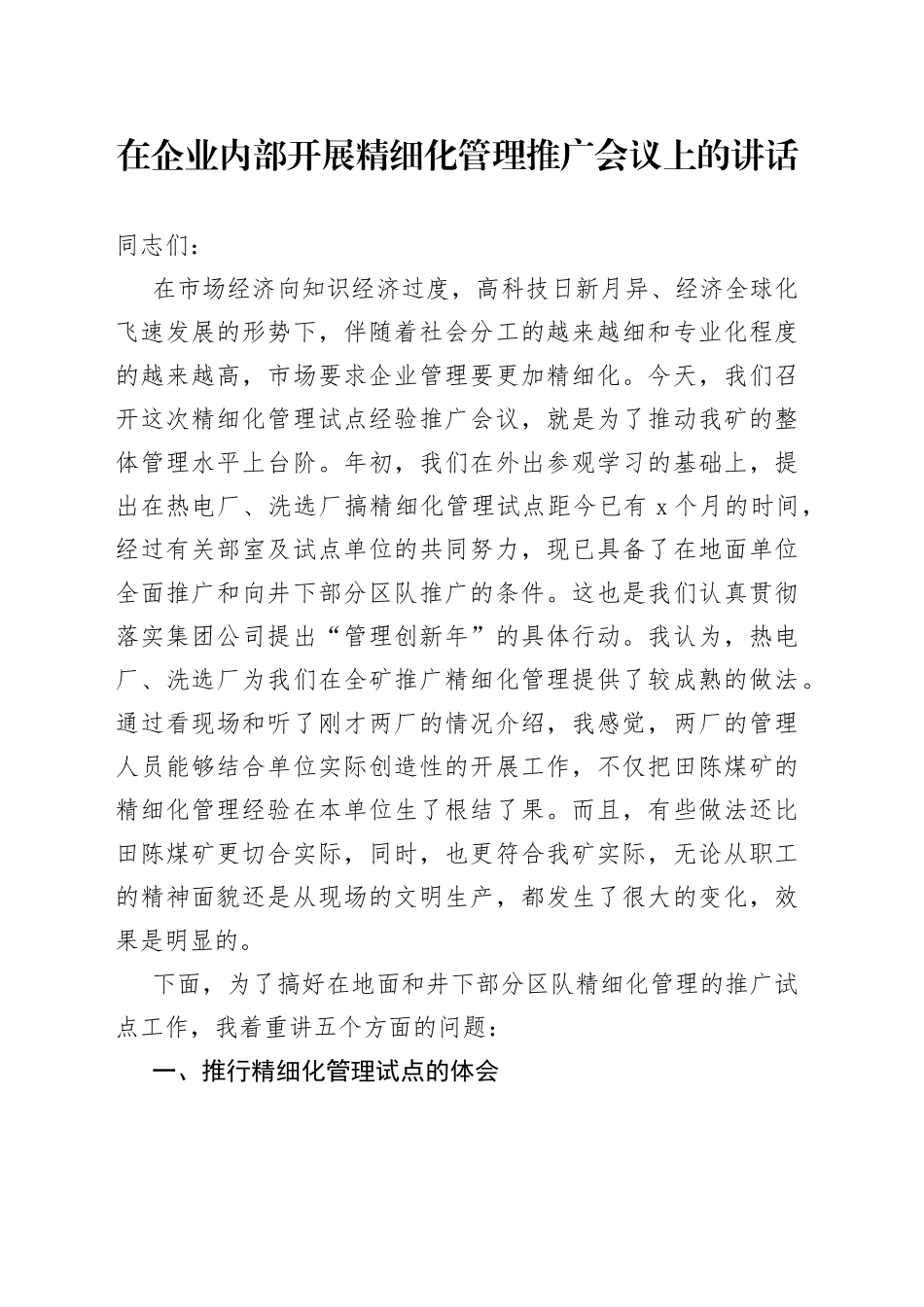 在企业内部开展精细化管理推广会议上的讲话_第1页