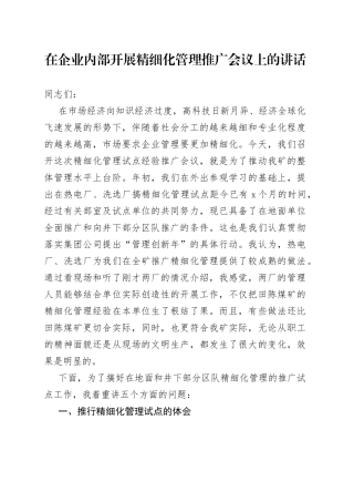 在企业内部开展精细化管理推广会议上的讲话