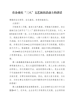 在企业庆“三八”文艺演出活动上的讲话