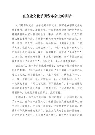 在企业文化手册发布会上的讲话