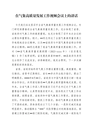 在气象高质量发展工作视频会议上的讲话
