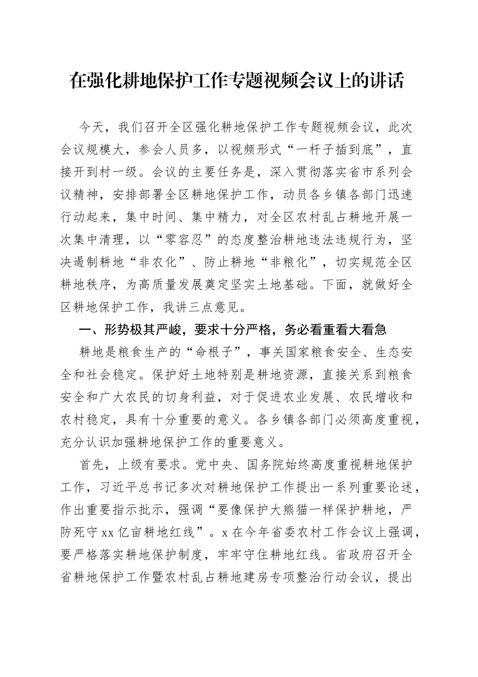 在强化耕地保护工作专题视频会议上的讲话_第1页