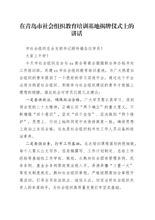 在青岛市社会组织教育培训基地揭牌仪式上的讲话