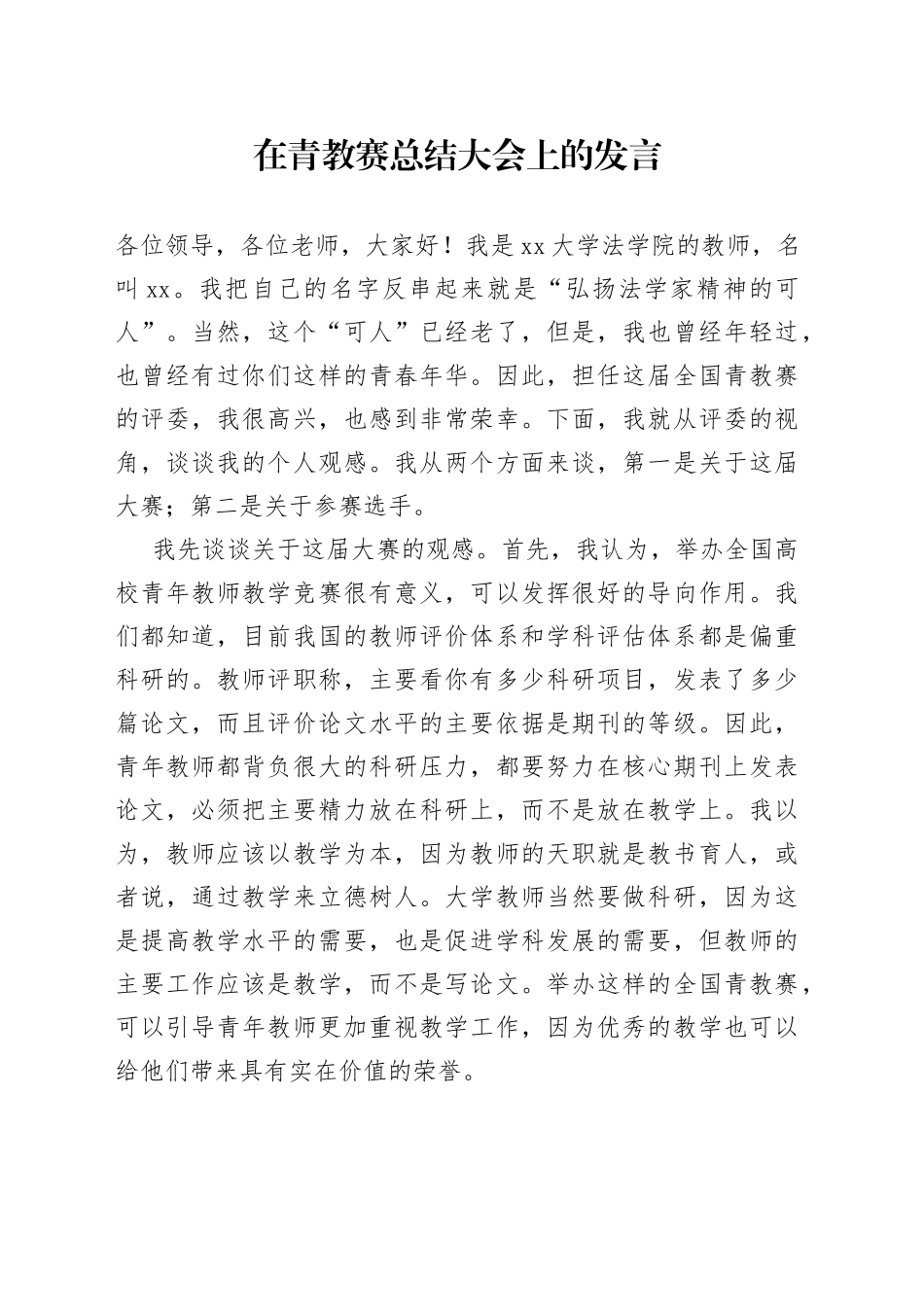 在青教赛总结大会上的发言_第1页