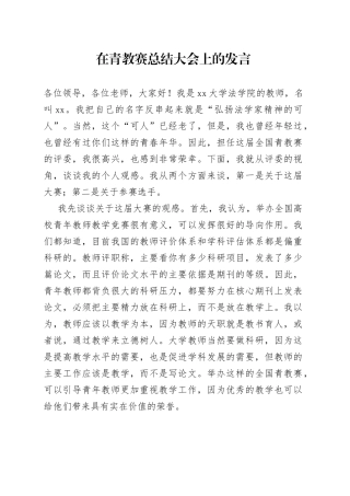 在青教赛总结大会上的发言