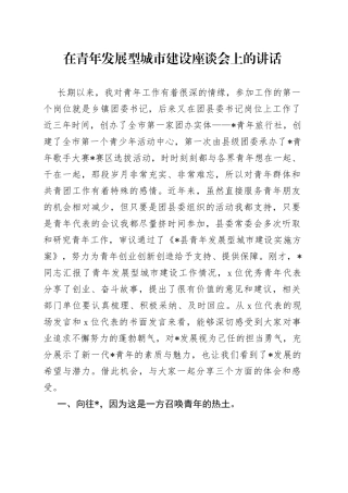 在青年发展型城市建设座谈会上的讲话
