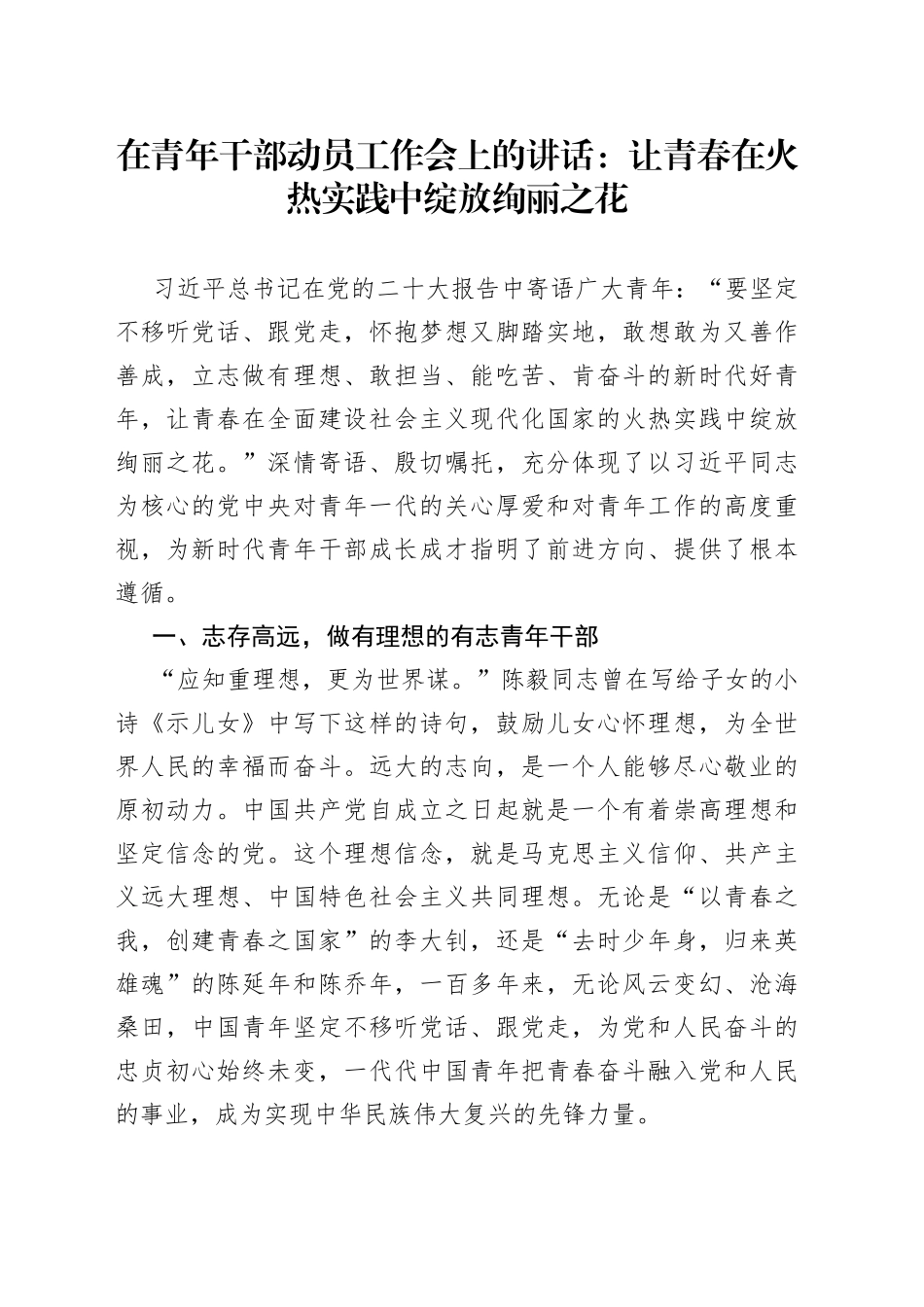 在青年干部动员工作会上的讲话：让青春在火热实践中绽放绚丽之花_第1页