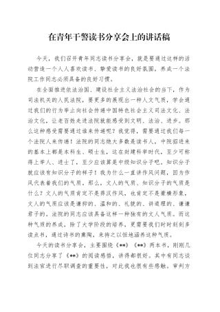 在青年干警读书分享会上的讲话稿