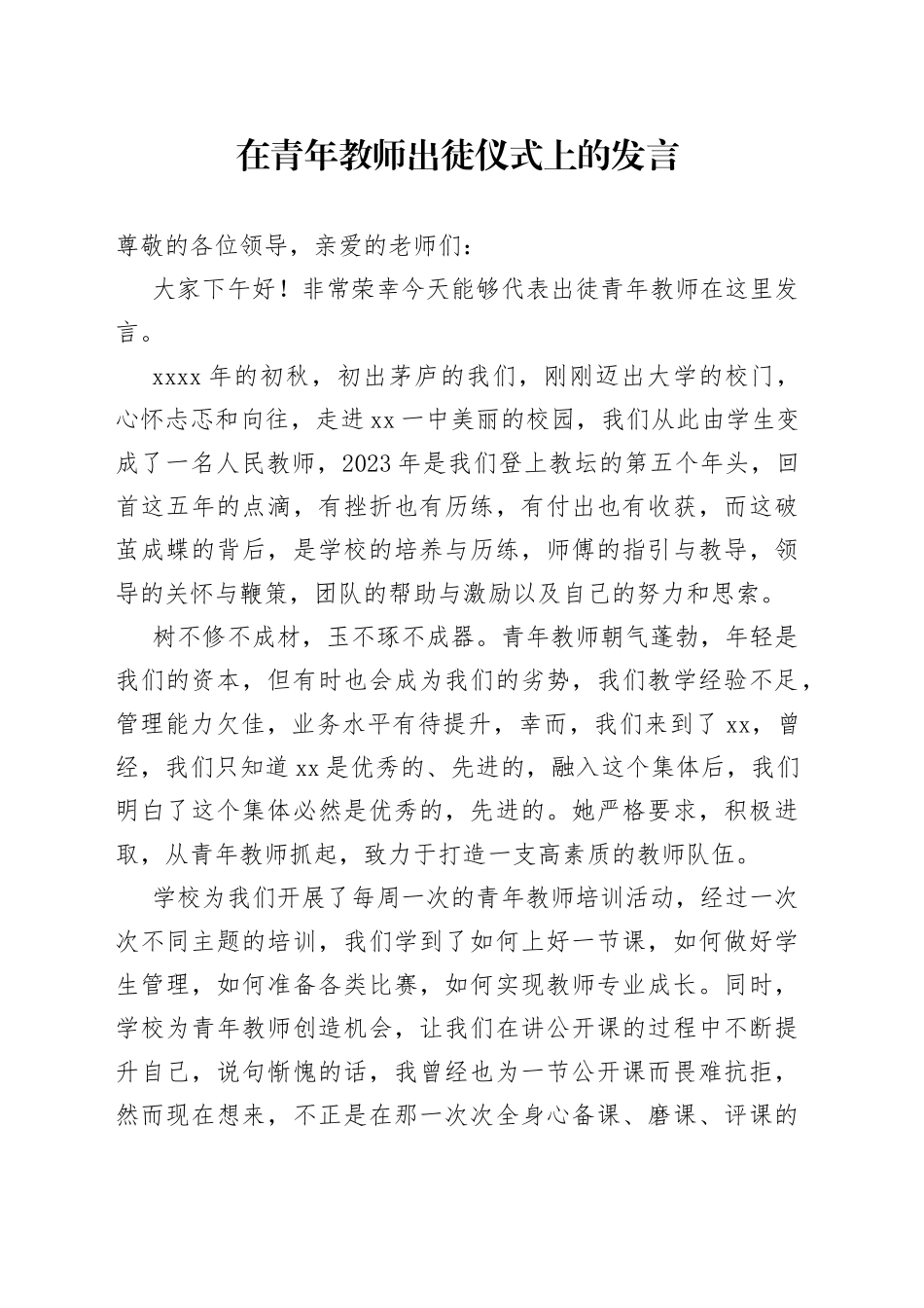 在青年教师出徒仪式上的发言_第1页