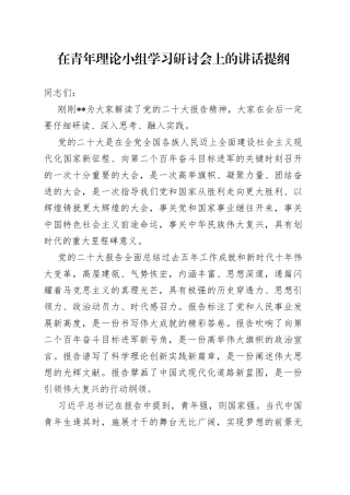 在青年理论小组学习研讨会上的讲话提纲