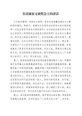 在清廉征文颁奖会上的讲话