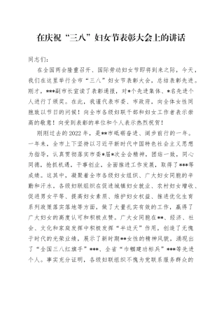 在庆祝“三八”妇女节表彰大会上的讲话