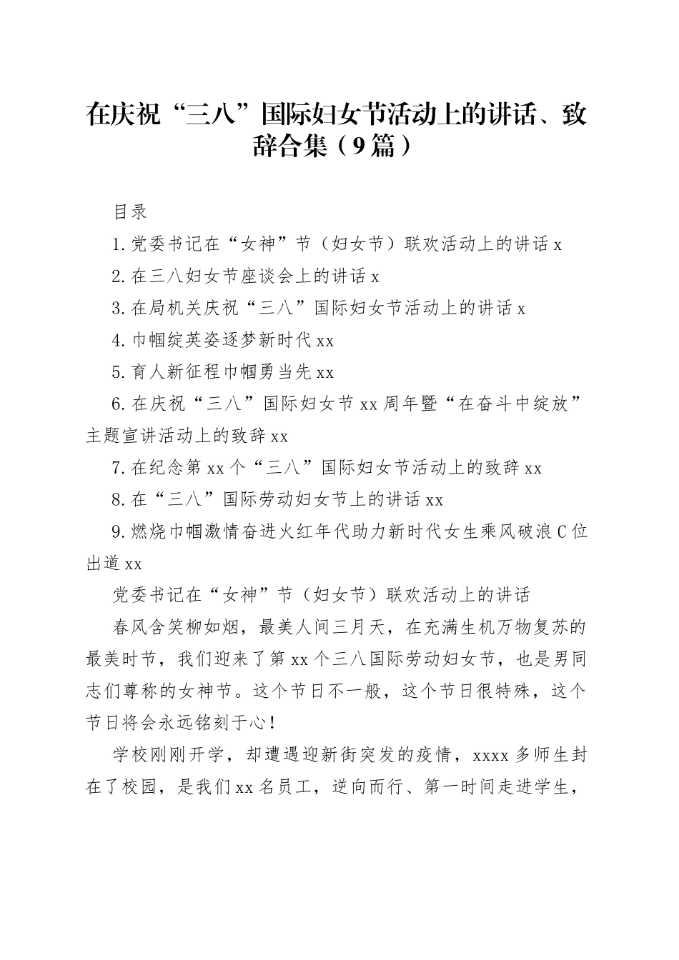 在庆祝“三八”国际妇女节活动上的讲话、致辞合集（9篇）_第1页