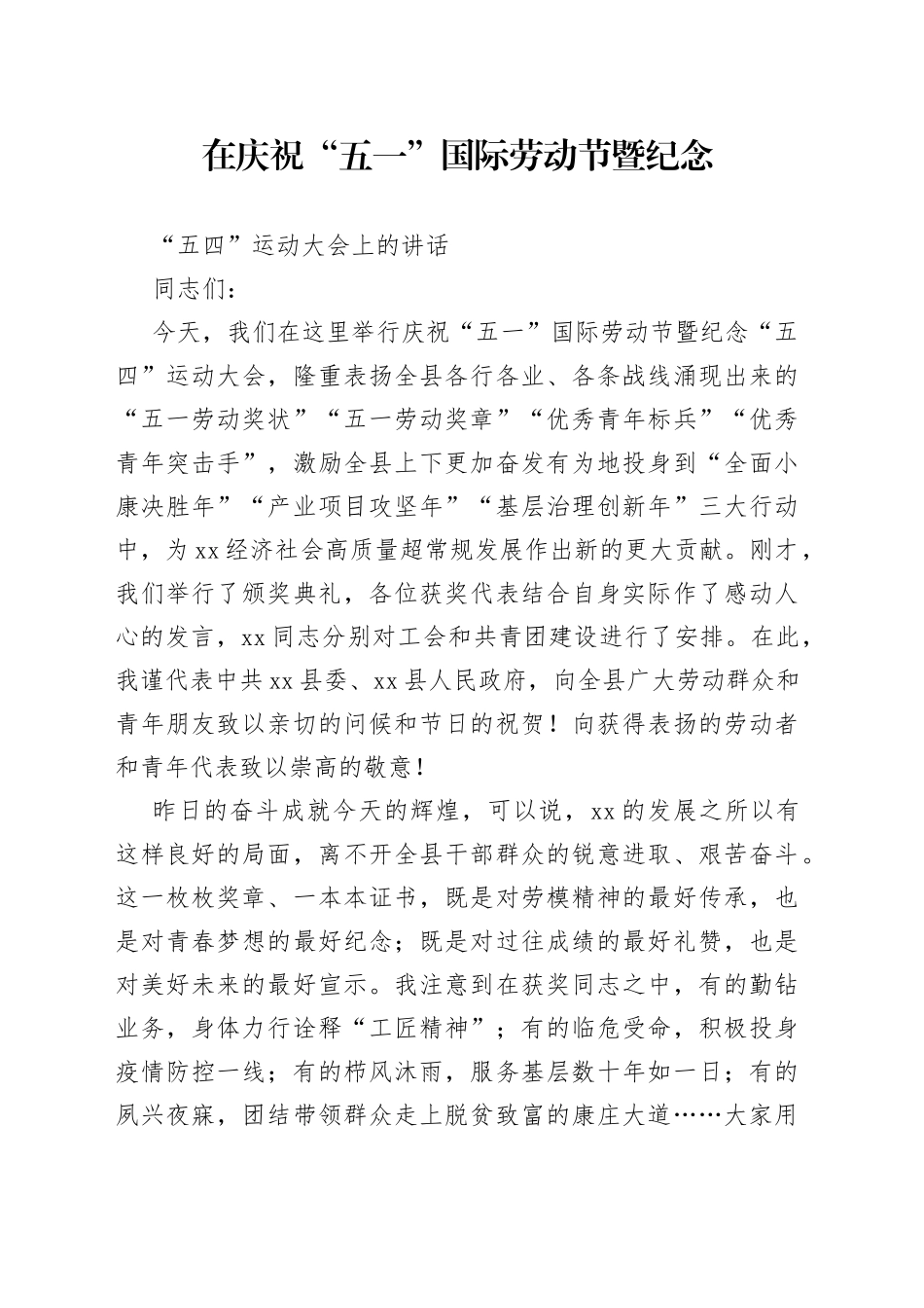 在庆祝“五一”国际劳动节大会上的讲话_第1页